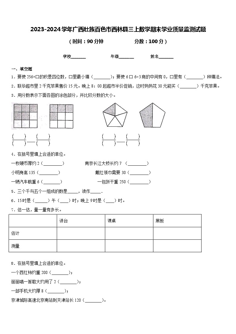 2023-2024学年广西壮族百色市西林县三上数学期末学业质量监测试题含答案第1页