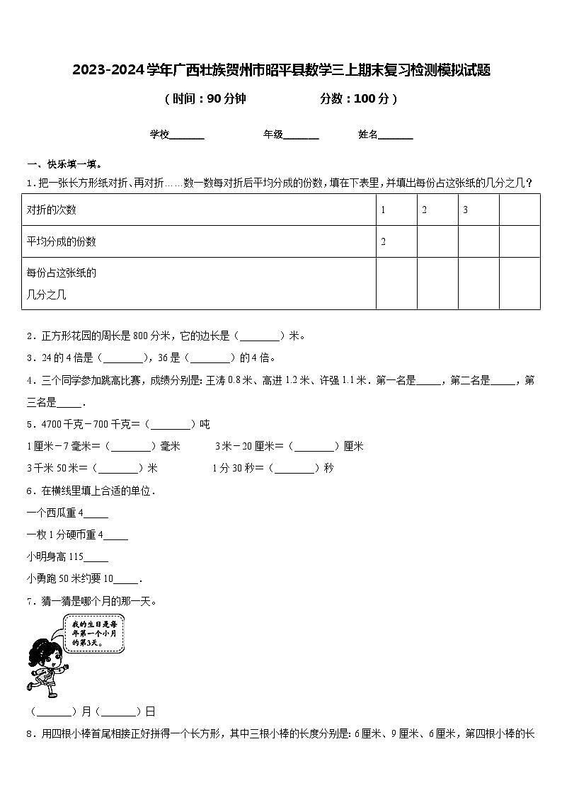 2023-2024学年广西壮族贺州市昭平县数学三上期末复习检测模拟试题含答案01