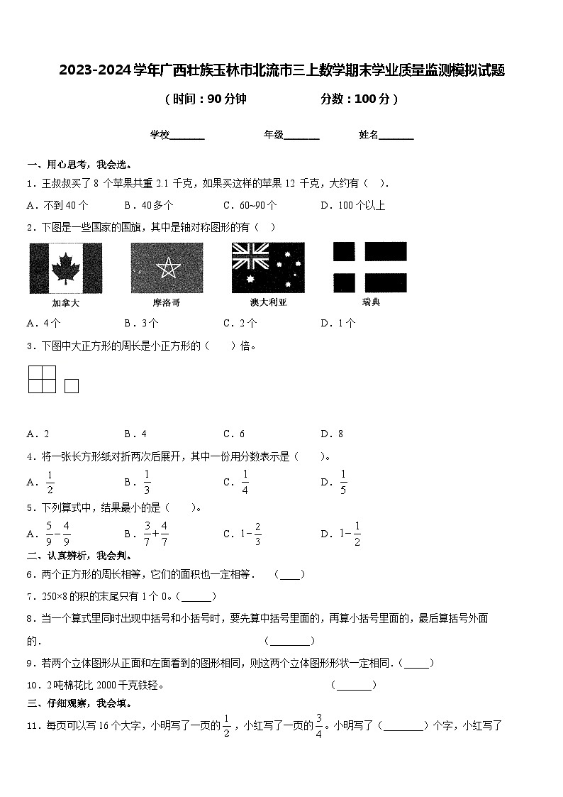 2023-2024学年广西壮族玉林市北流市三上数学期末学业质量监测模拟试题含答案第1页