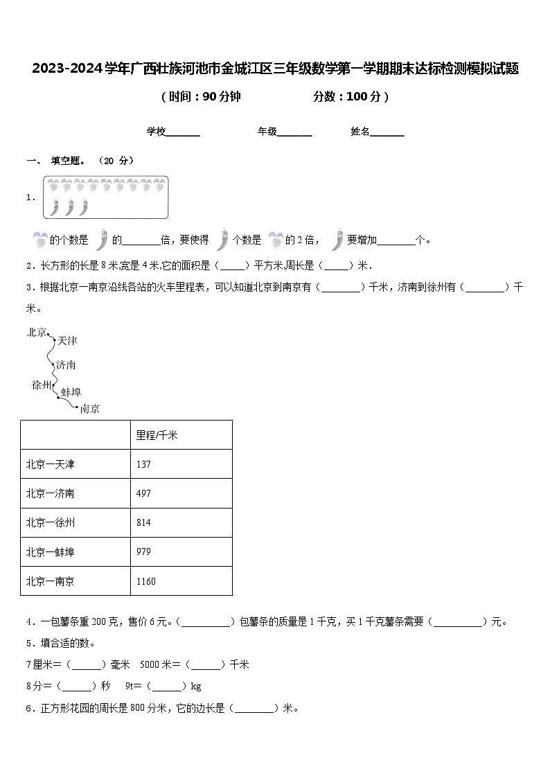 2023-2024学年广西壮族河池市金城江区三年级数学第一学期期末达标检测模拟试题含答案第1页