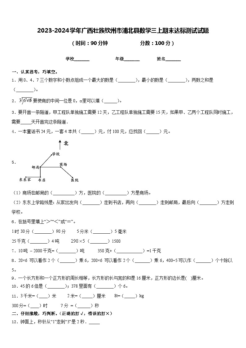 2023-2024学年广西壮族钦州市浦北县数学三上期末达标测试试题含答案第1页
