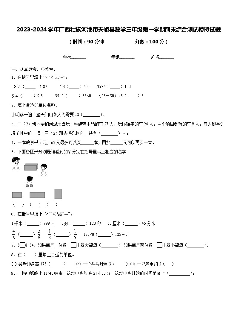 2023-2024学年广西壮族河池市天峨县数学三年级第一学期期末综合测试模拟试题含答案第1页
