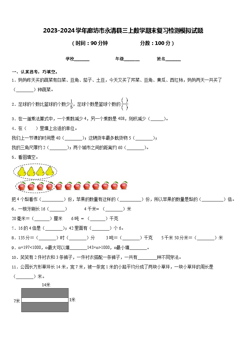 2023-2024学年廊坊市永清县三上数学期末复习检测模拟试题含答案第1页