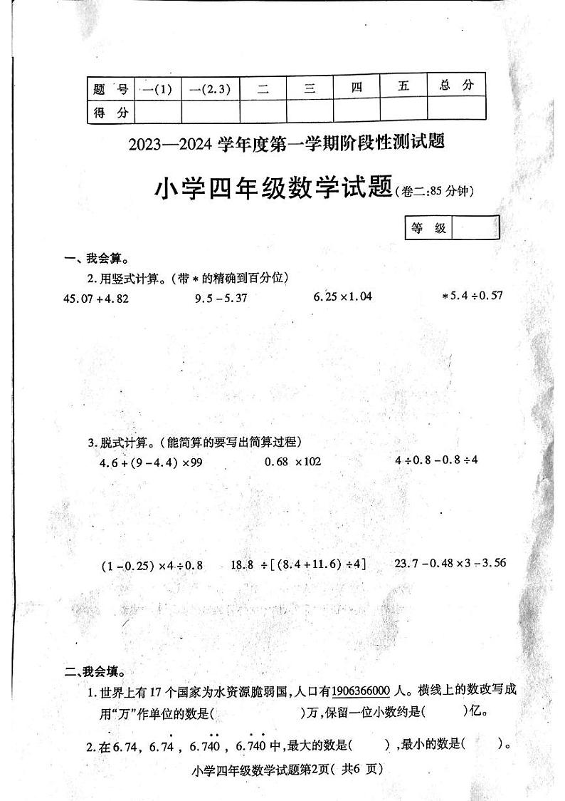 山东省烟台市龙口市2023-2024学年四年级上学期1月期末数学试题第2页