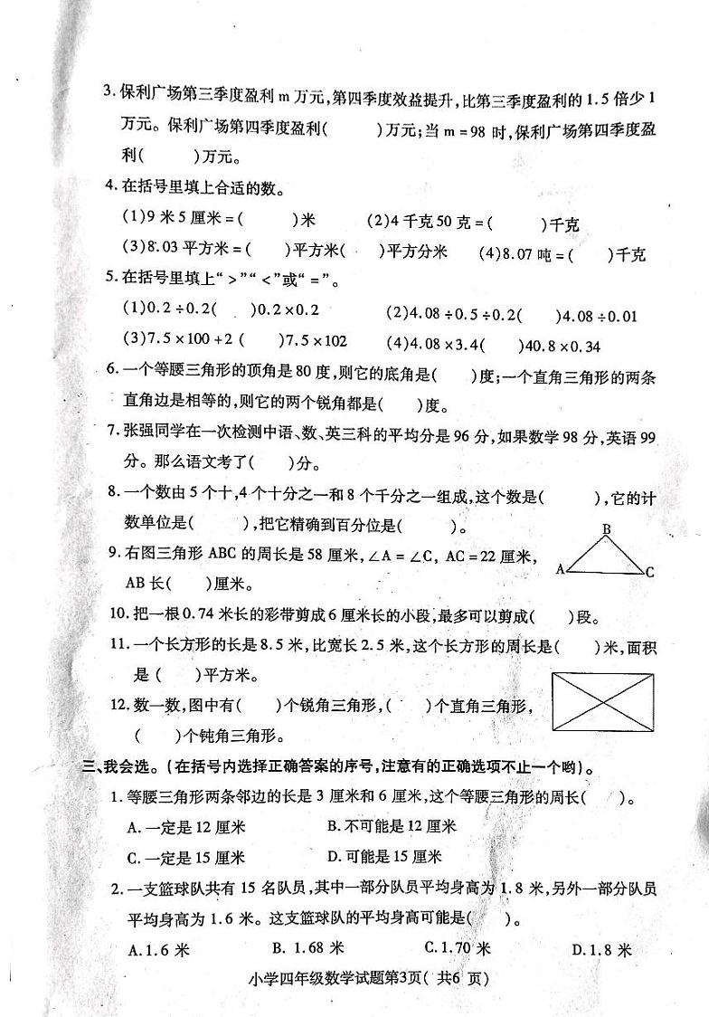 山东省烟台市龙口市2023-2024学年四年级上学期1月期末数学试题第3页