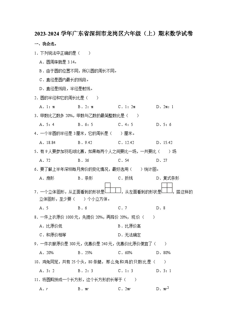 广东省深圳市龙岗区2023-2024学年六年级上学期期末数学试卷第1页