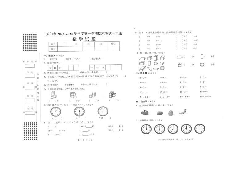 湖北省省直辖县级行政单位天门市2023-2024学年一年级上学期期末数学试题第1页