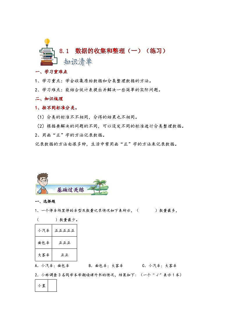 【课时练】苏教版 小学数学 二年级下册 8.1 数据的收集和整理(一)-同步练习01