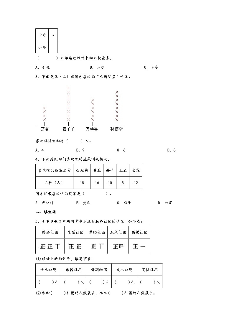 【课时练】苏教版 小学数学 二年级下册 8.1 数据的收集和整理(一)-同步练习02