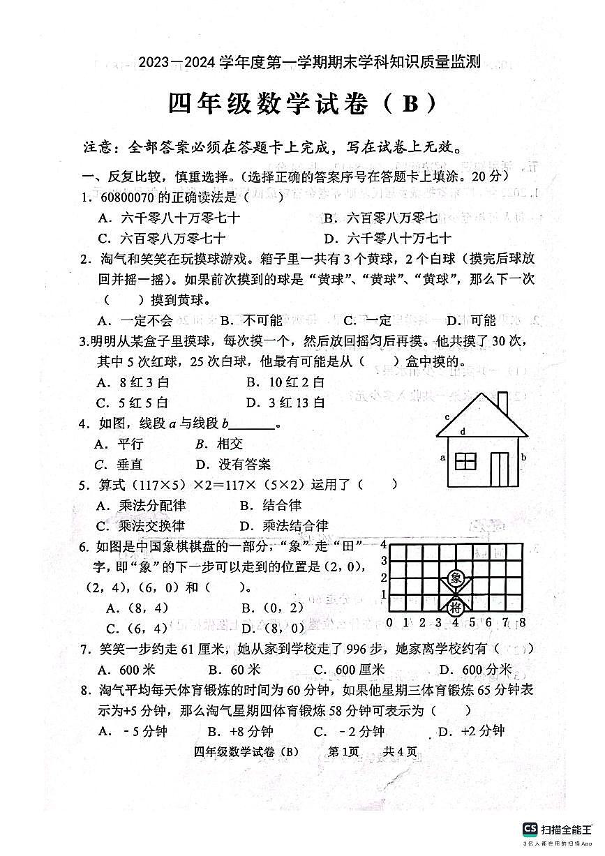 廣東省茂名市化州市2023-2024學年四年級上學期1月期末數(shù)學試題第1頁