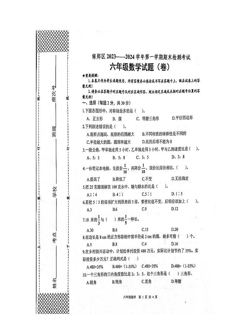 陕西省汉中市南郑区2023-2024学年六年级上学期1月期末数学试题第1页
