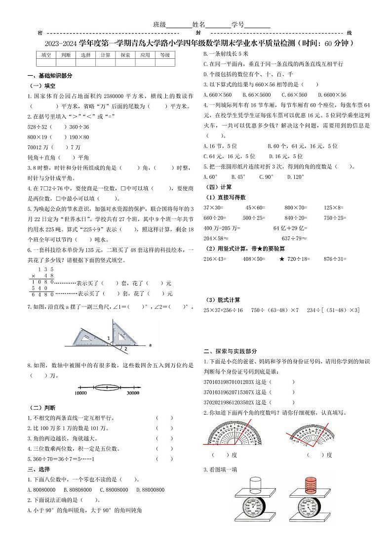 山东省青岛市市南区青岛大学路小学2023-2024学年四年级上学期期末数学试卷第1页