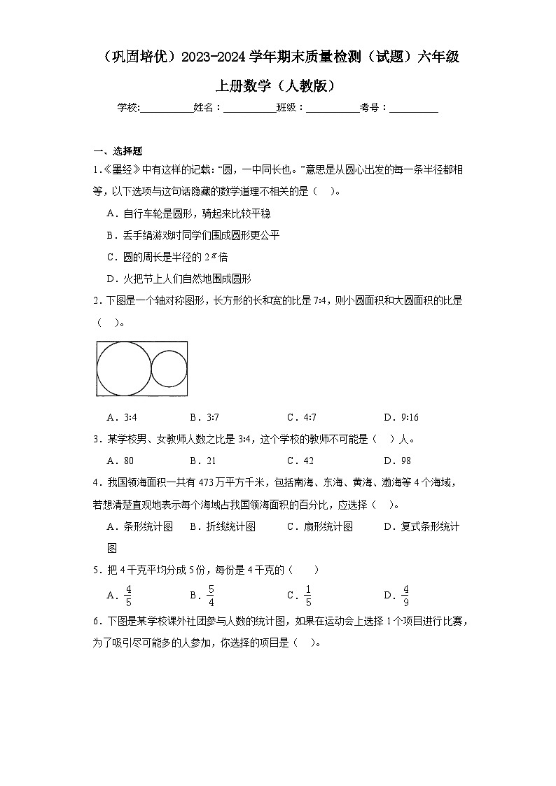 (巩固培优)2023-2024学年期末质量检测(试题)六年级上册数学(人教版)第1页