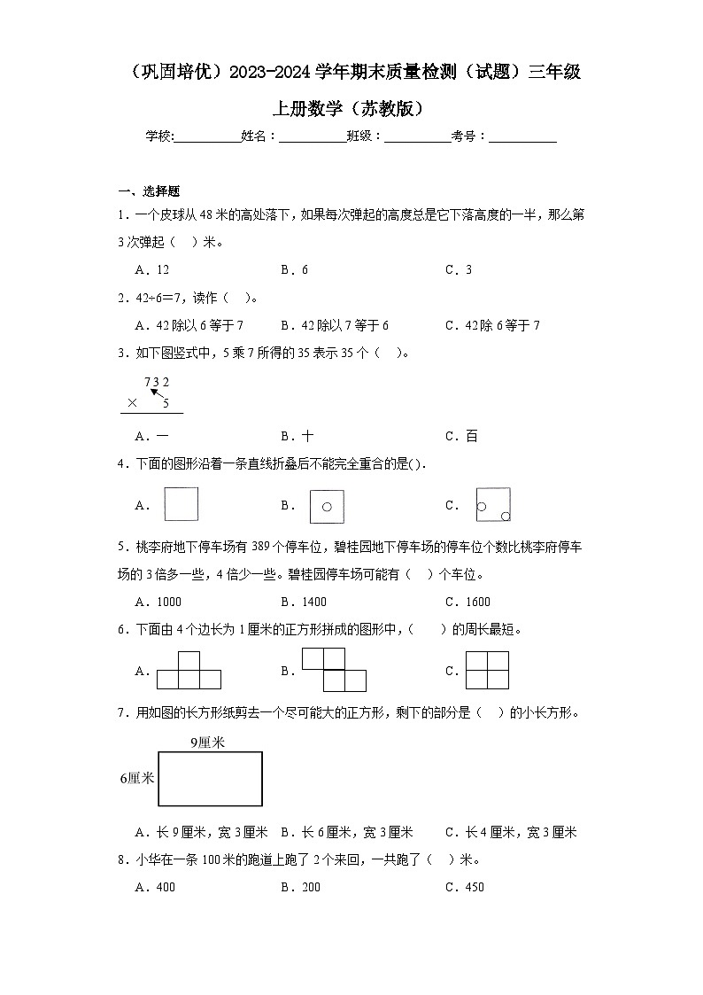 (巩固培优)2023-2024学年期末质量检测(试题)三年级上册数学(苏教版)01
