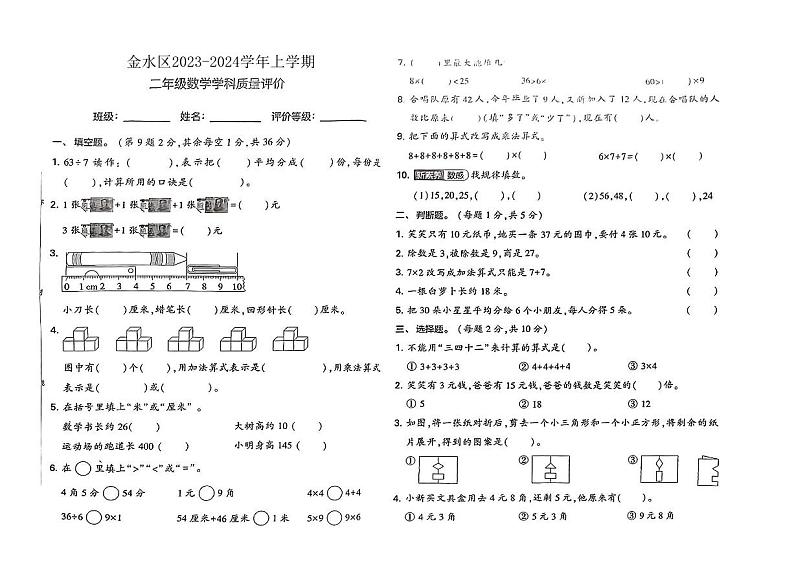 河南省郑州市金水区2023-2024学年二年级上学期期末测试数学试卷01