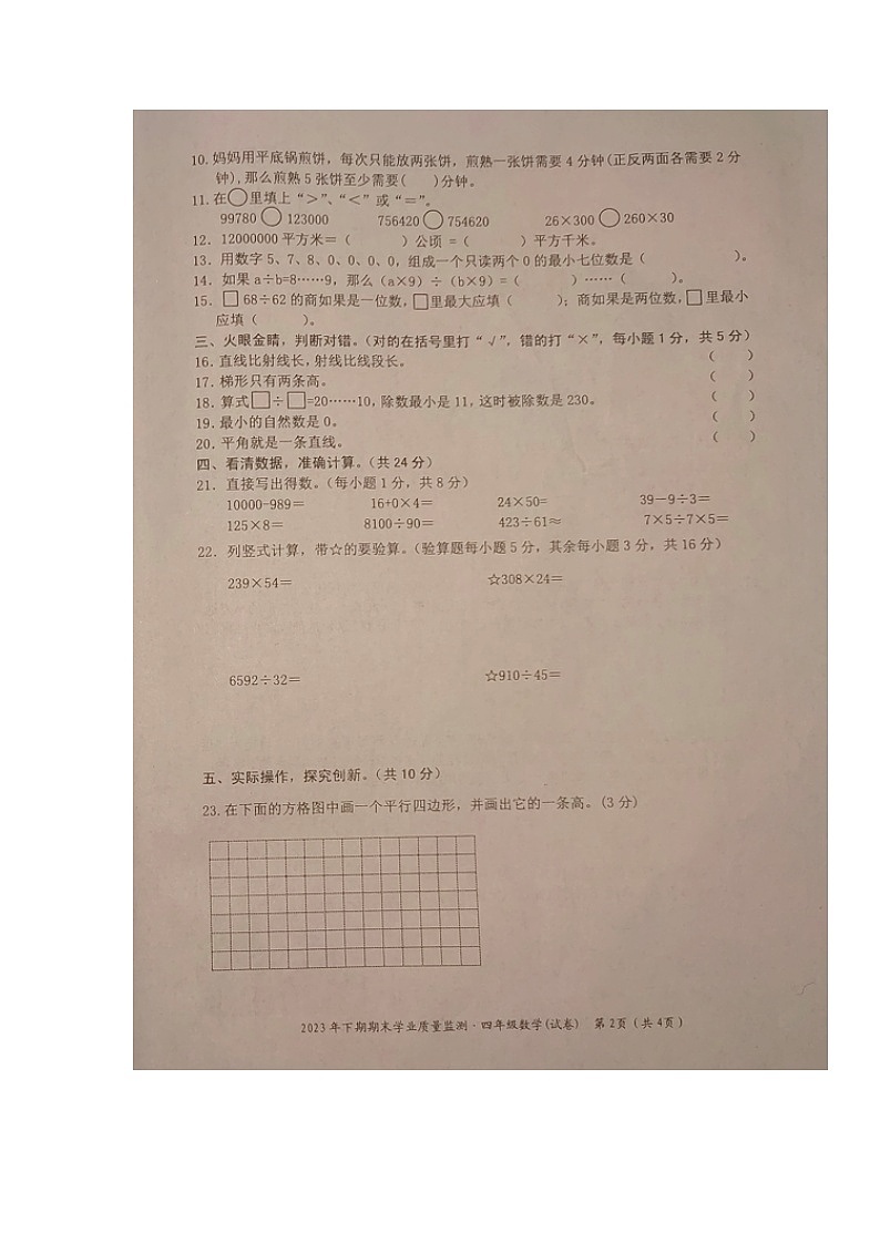 湖南省永州市道县2023-2024学年四年级上学期期末考试数学试题第2页