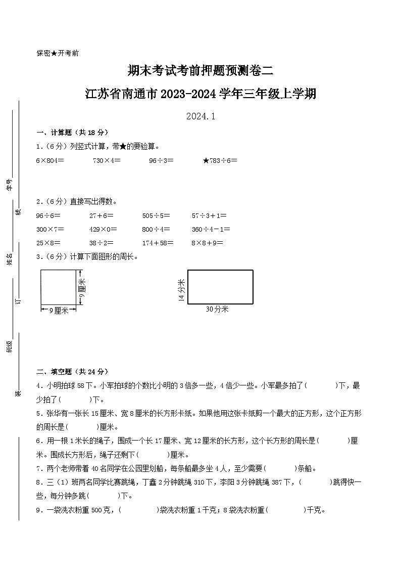 (南通押题卷)江苏省南通市2023-2024学年三年级上学期数学期末考试考前押题预测卷二(苏教版)第1页