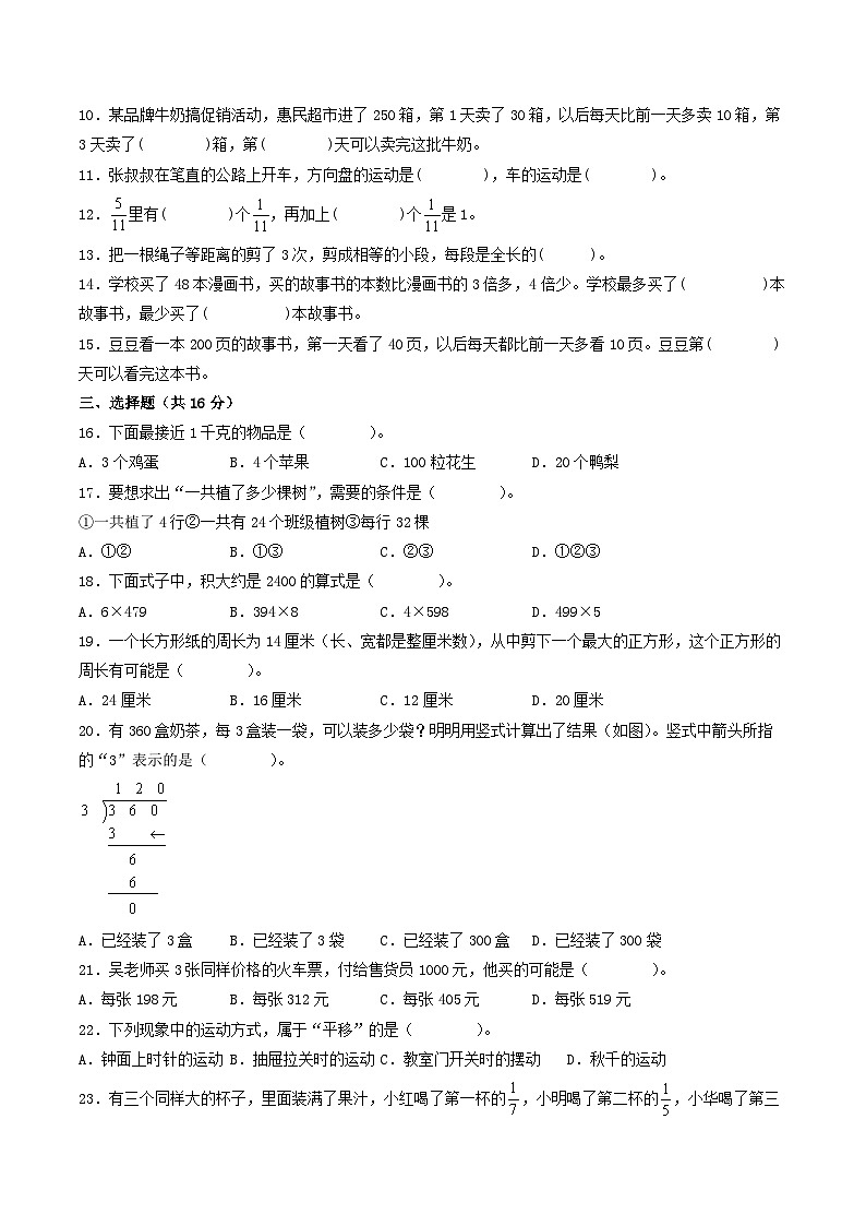 (南通押题卷)江苏省南通市2023-2024学年三年级上学期数学期末考试考前押题预测卷二(苏教版)第2页