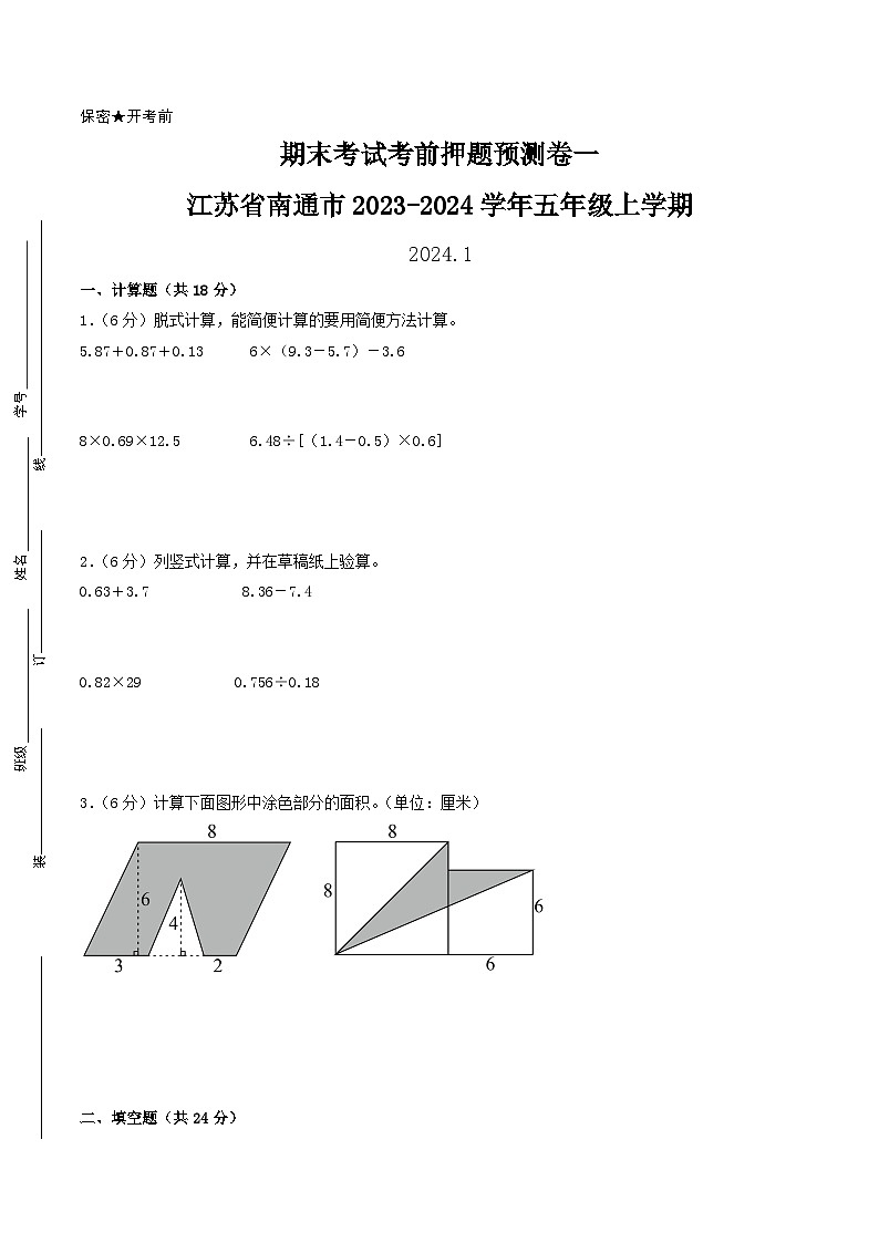 (南通押题卷)江苏省南通市2023-2024学年五年级上学期数学期末考试考前押题预测卷一(苏教版)第1页