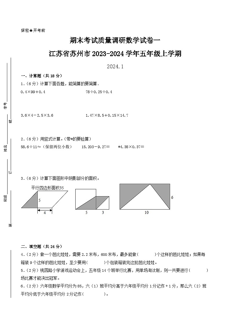(苏州卷)江苏省苏州市2023-2024学年五年级上学期期末考试质量调研数学试卷一(苏教版)第1页
