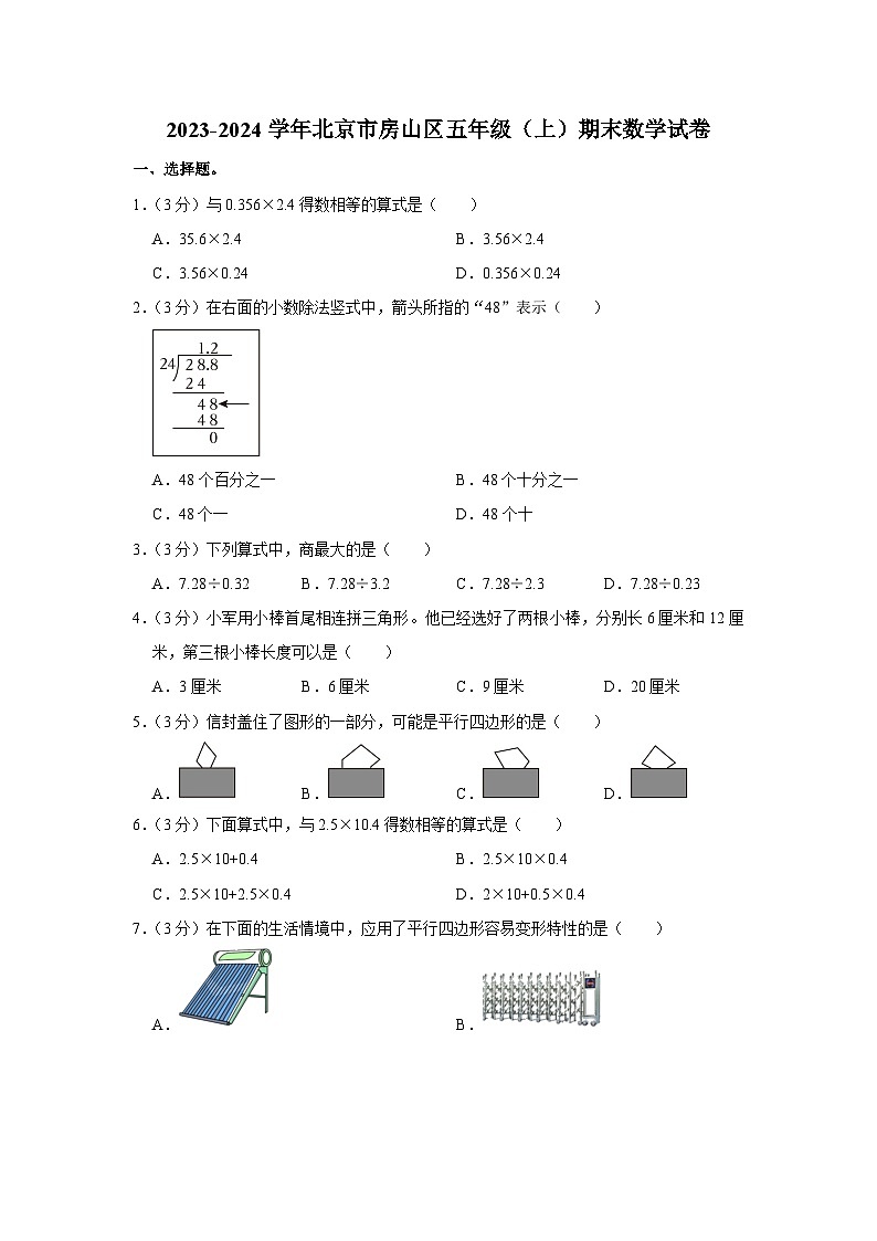 北京市房山区2023-2024学年五年级上学期期末数学试卷第1页