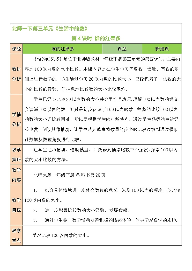 第4课时 谁的红果多教案01