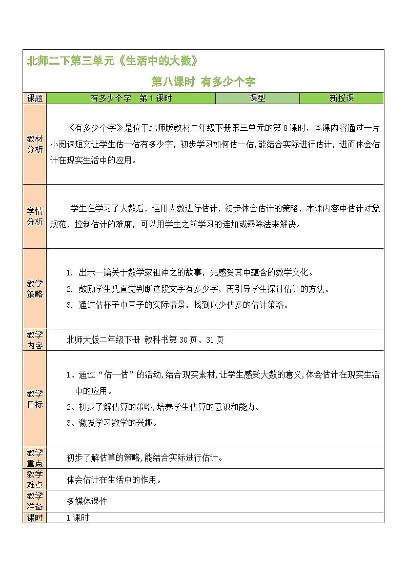 第8课时 有多少个字教案第1页