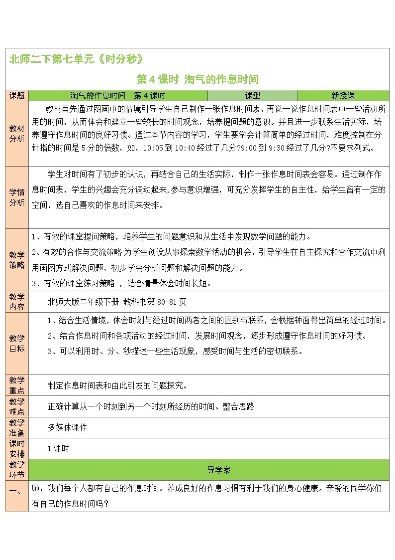 第4课时 淘气的作息时间教案01