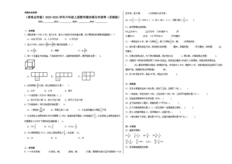 2023-2024学年六年级上册数学期末满分冲刺卷(苏教版)第1页