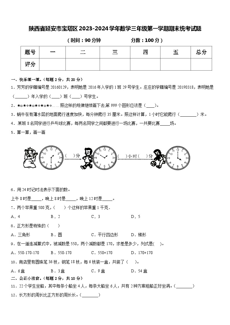 陕西省延安市宝塔区2023-2024学年三年级上学期期末统考数学试题01