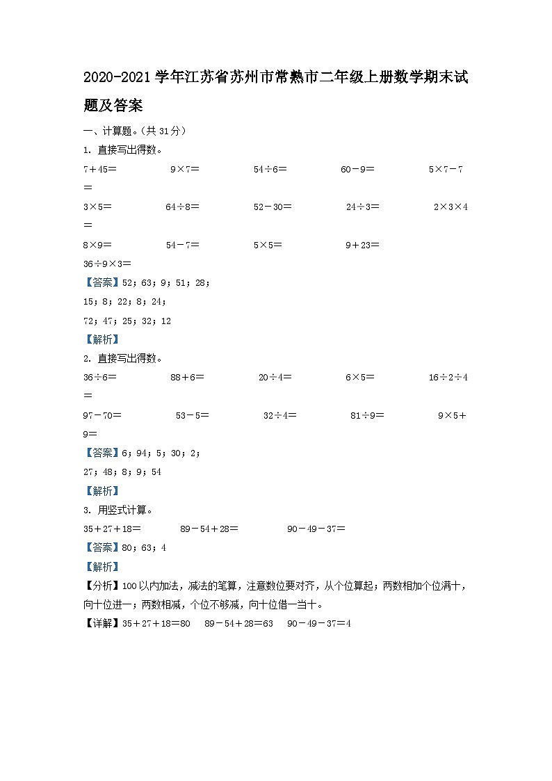 2020-2021学年江苏省苏州市常熟市二年级上册数学期末试题及答案第1页