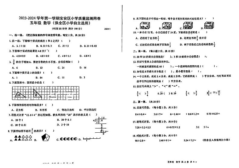 广东省深圳市宝安区2023-2024学年五年级上学期期末数学试题第1页