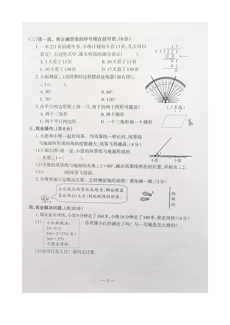 广西壮族自治区柳州市2023-2024学年四年级上学期1月期末数学试题第3页