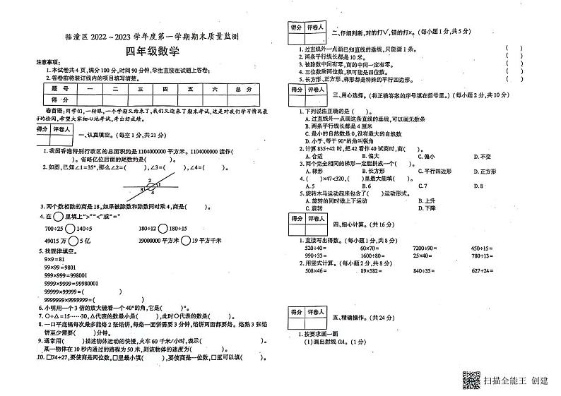 陕西省西安市临潼区2022-2023学年四年级上学期期末考试数学试题 (1)第1页