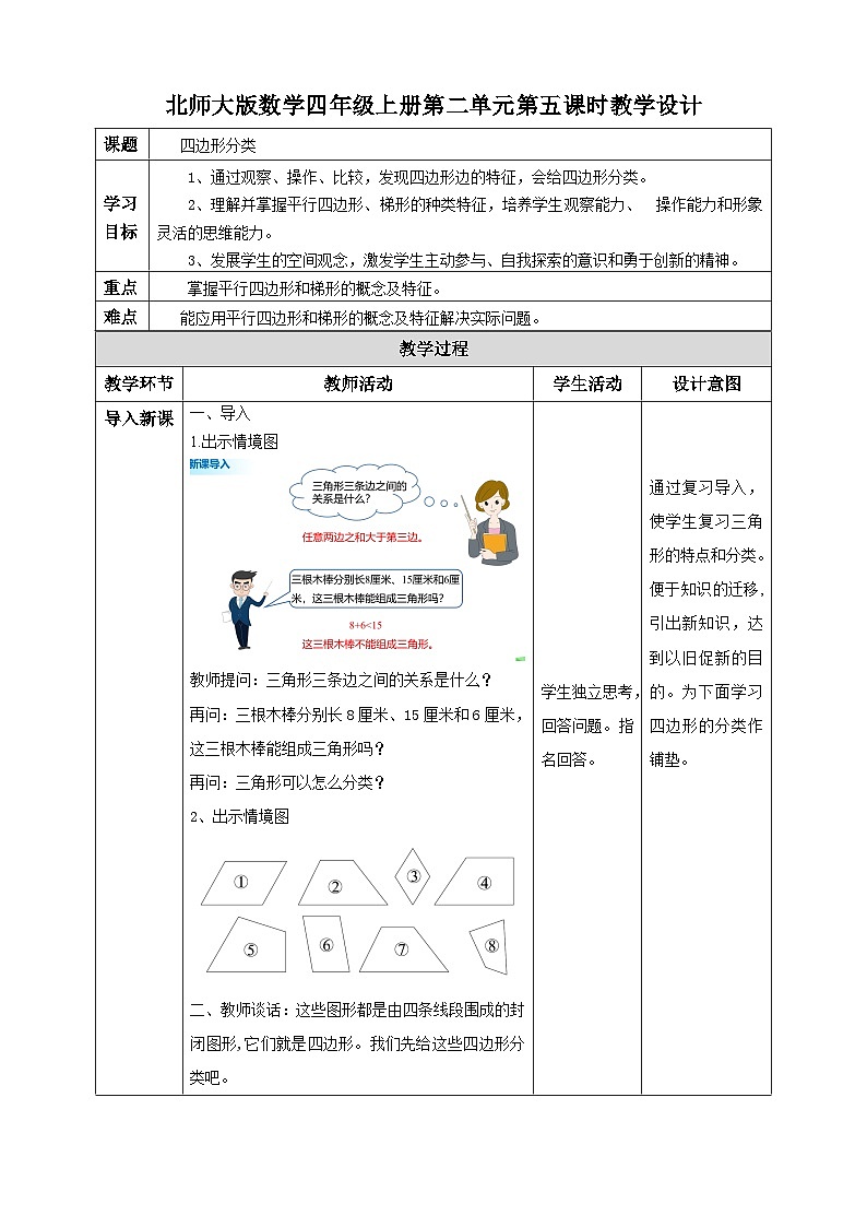 北師大版四年級(jí)下冊(cè)《四邊形分類》教案第1頁(yè)