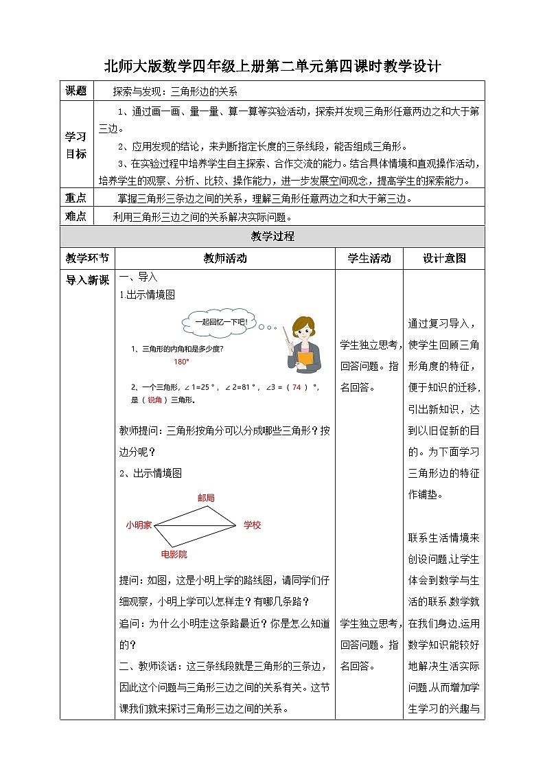北师大版四年级下册《探索与发现:三角形边的关系》教案01