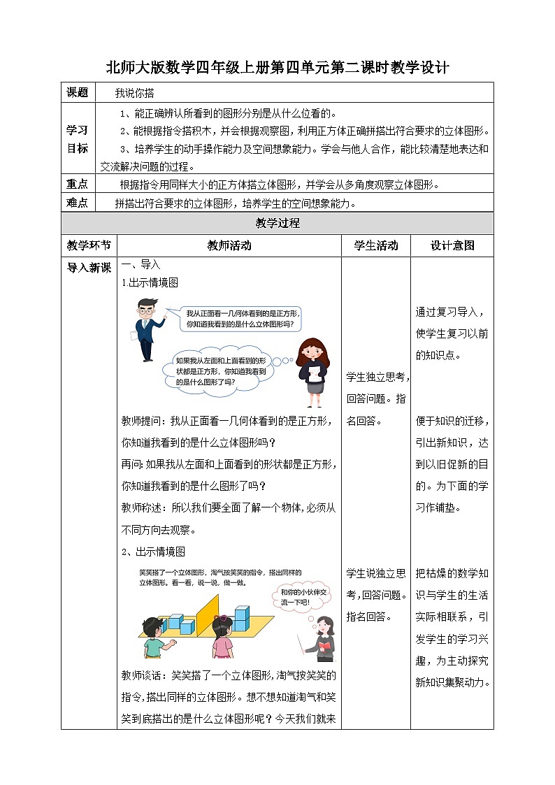 北师大版四年级下册《我说你搭》教案01