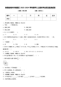 陕西省榆林市榆阳区2023-2024学年数学三年级上学期期末学业质量监测数学试题+