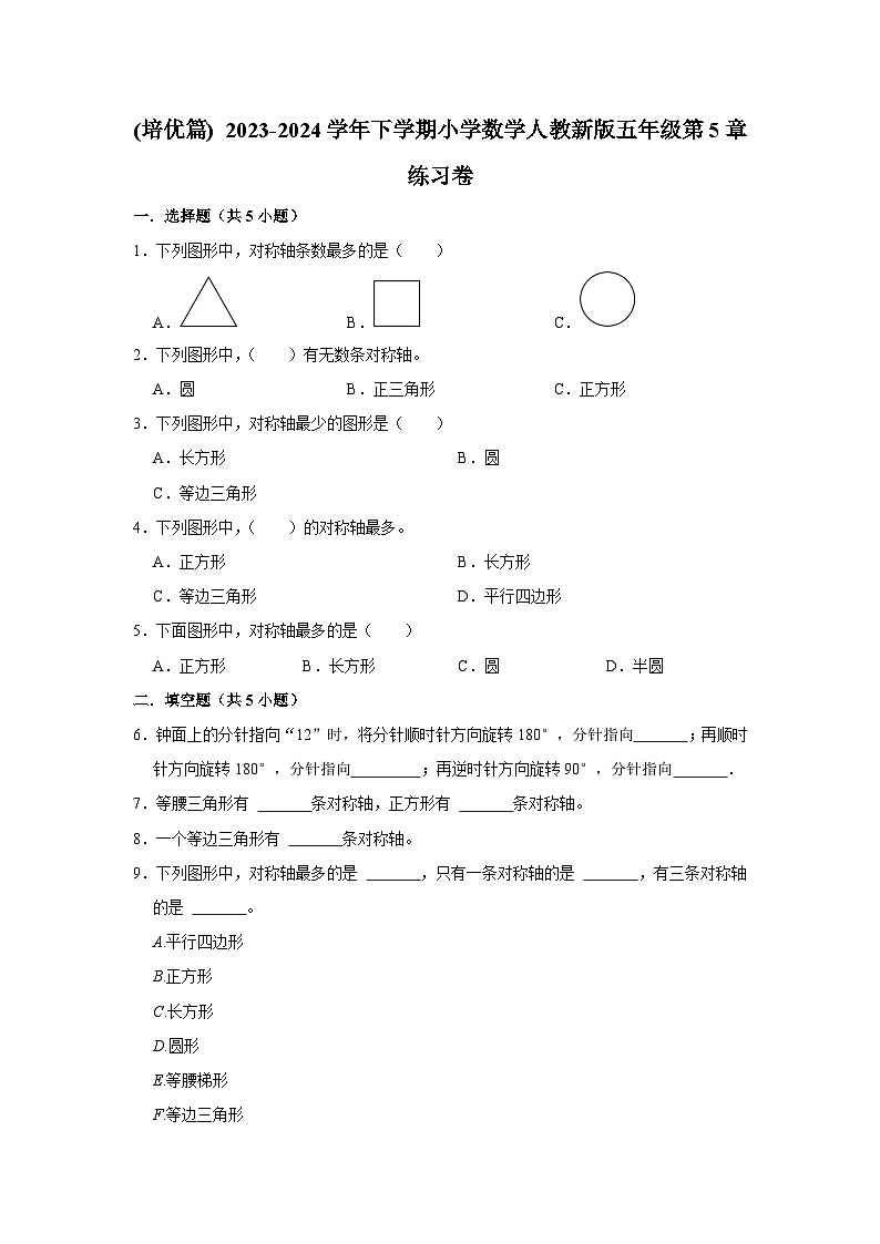 第5单元练习卷(单元测试)小学数学五年级下册 人教版 (培优篇)第1页