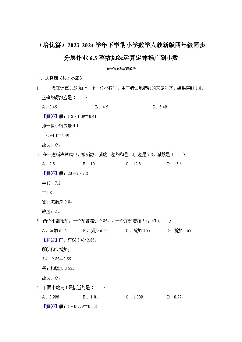 6.3整数加法运算定律推广到小数（培优篇）2023-2024学年下学期小学数学人教新版四年级同步分层作业02