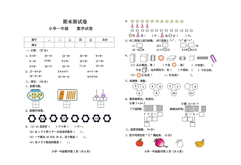 冀教版一年级数学上册期末测试卷第1页