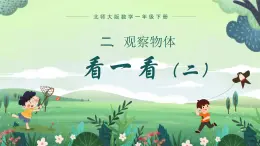 北师大版小学数学1下 二.观察物体看一看（二）.第二课时 课件