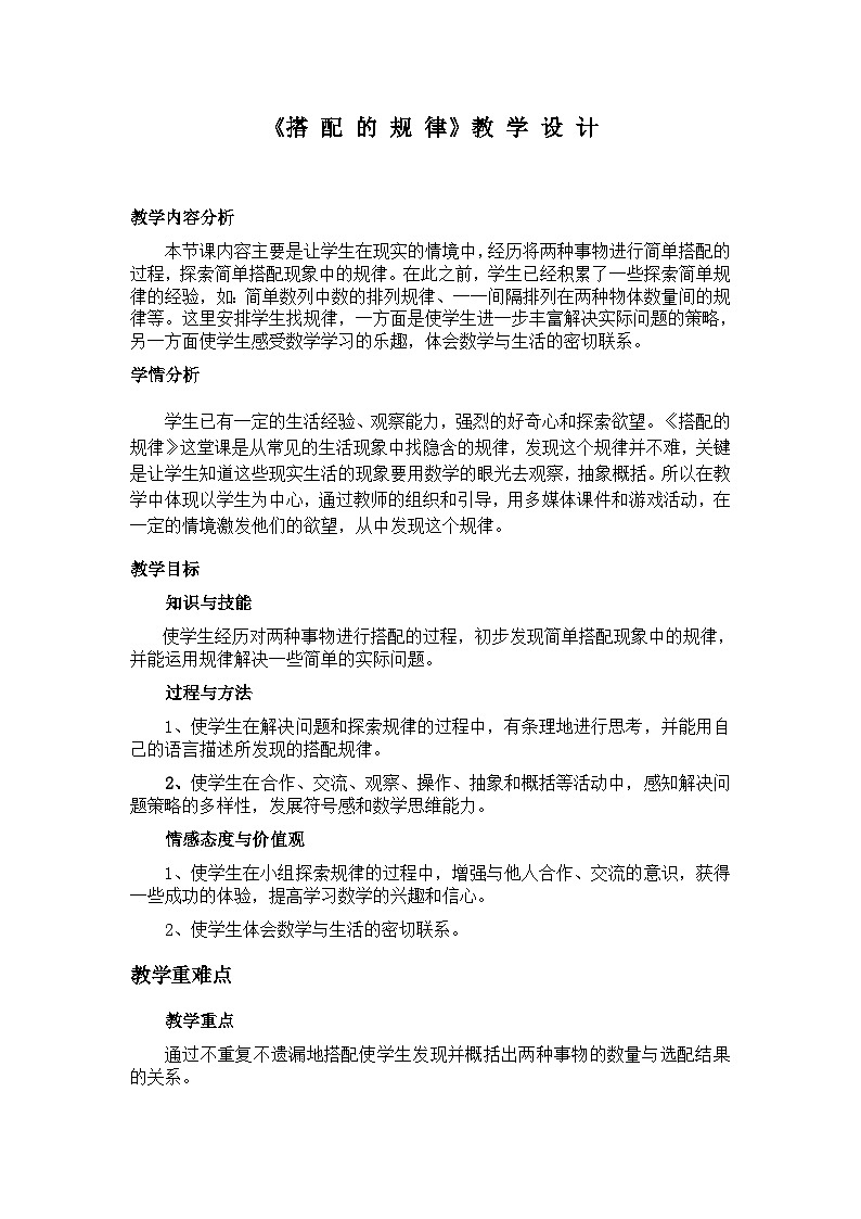 三年级下册数学教学设计-8.2《搭配的规律》人教新课标(2014秋)第1页
