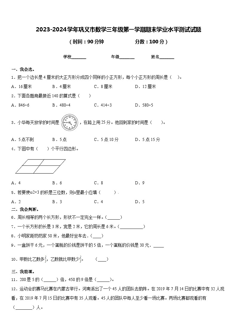 2023-2024学年巩义市数学三年级第一学期期末学业水平测试试题含答案第1页