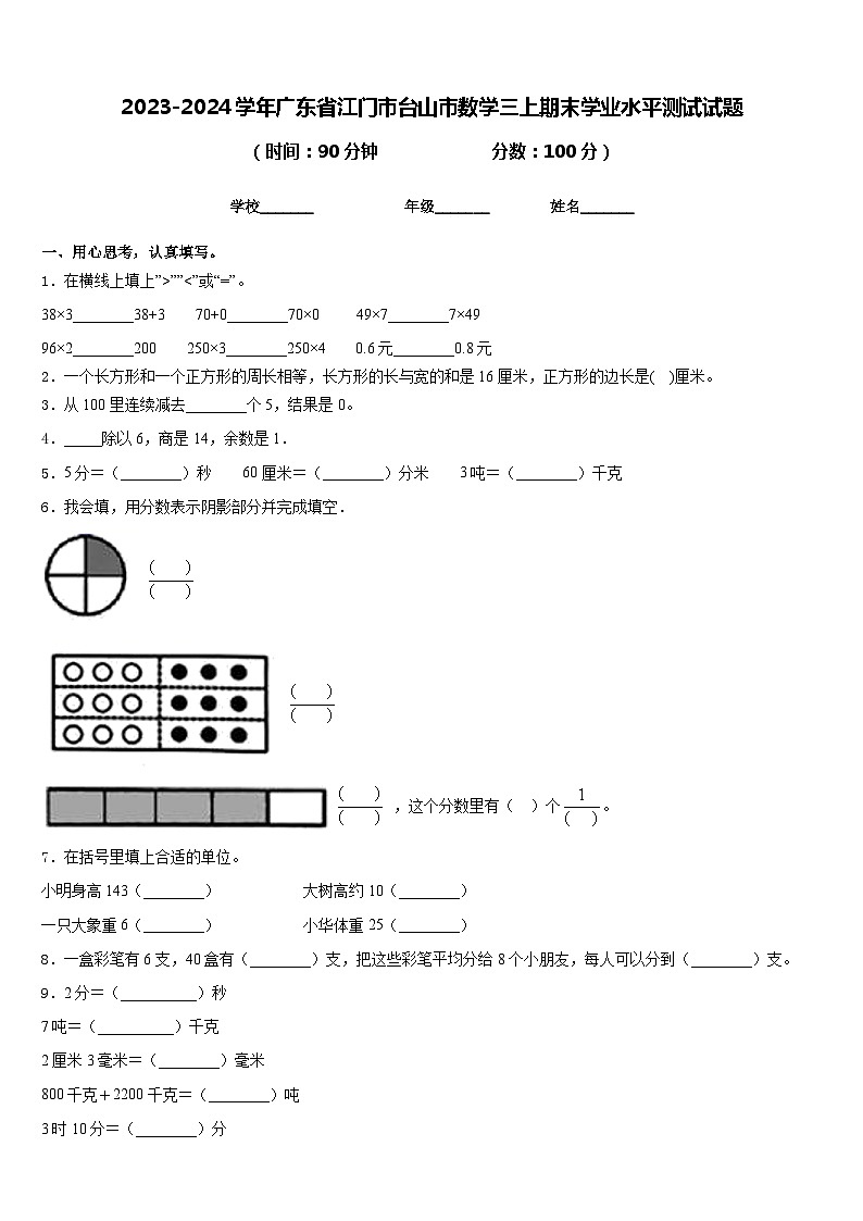 2023-2024学年广东省江门市台山市数学三上期末学业水平测试试题含答案第1页