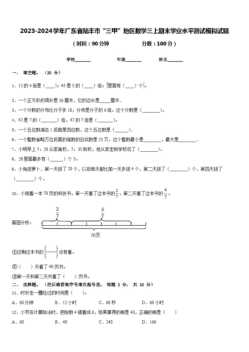 2023-2024学年广东省陆丰市“三甲”地区数学三上期末学业水平测试模拟试题含答案01