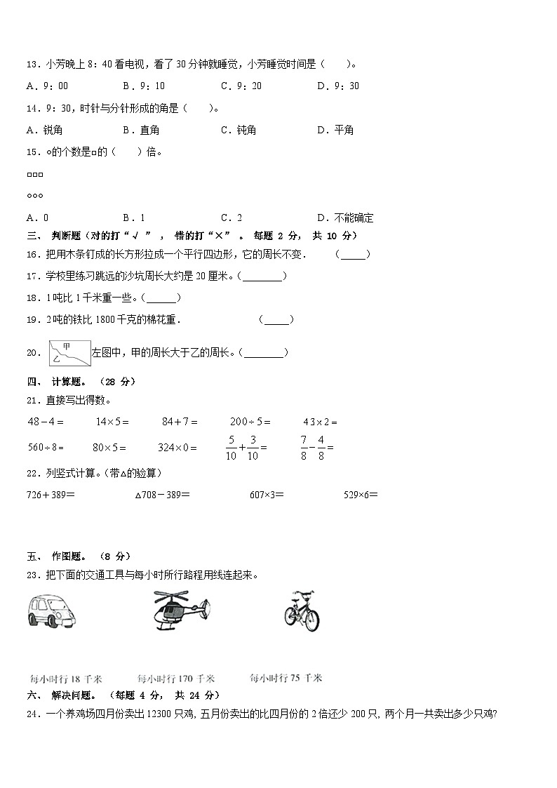 2023-2024学年广东省陆丰市“三甲”地区数学三上期末学业水平测试模拟试题含答案02