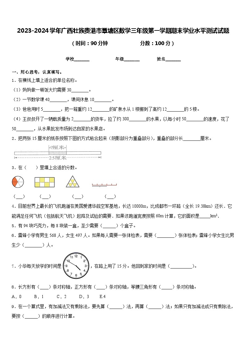 2023-2024学年广西壮族贵港市覃塘区数学三年级第一学期期末学业水平测试试题含答案第1页