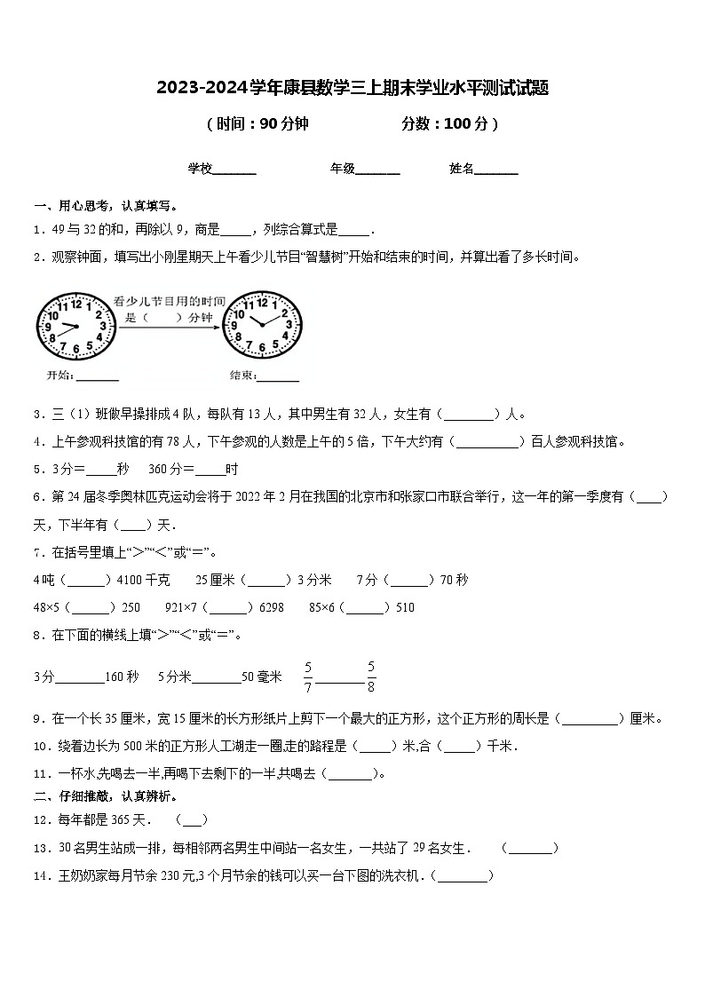 2023-2024学年康县数学三上期末学业水平测试试题含答案第1页