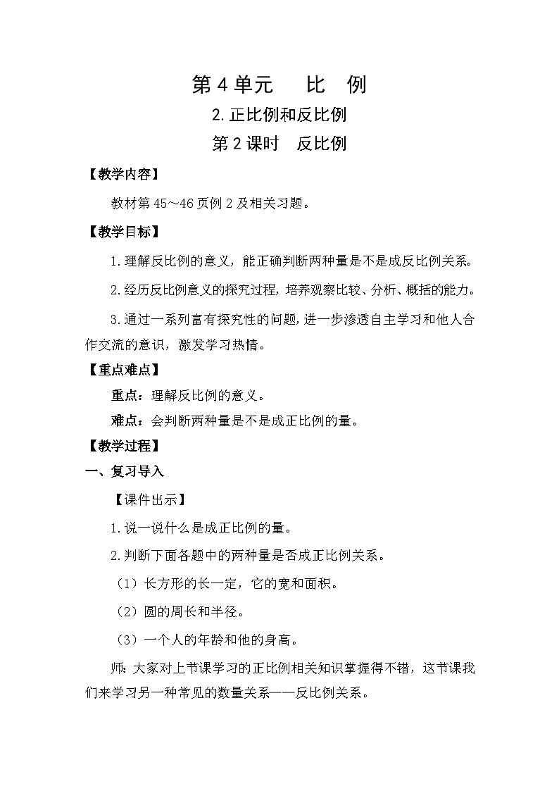 人教版数学六年级下册4.2.2  反比例教案01